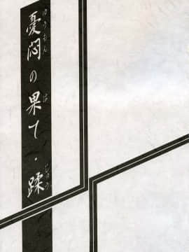 (同人誌) [山文京伝] 憂悶の果て 10巻_yuumon10_03