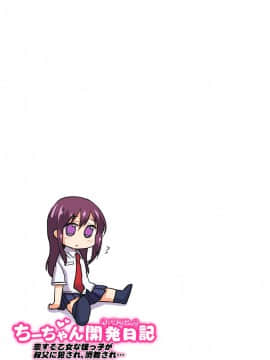 (同人誌) [夢茶会 (むちゃ)] ちーちゃん開発日記～恋する乙女な姪っ子が叔父に犯され、調教され…～ [DL版]_d_125162_0002