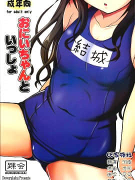 【CE家族社】(C88) [踝会 (どわるこふ)] おにいちゃんといっしょ (ToLOVEる-とらぶる-)