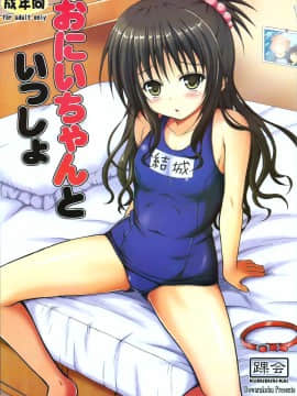 【CE家族社】(C88) [踝会 (どわるこふ)] おにいちゃんといっしょ (ToLOVEる-とらぶる-)_027