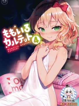 [绅士仓库汉化] (C93) [Horizontal World (またのんき▼)] ももいろカルテット4ever (アイドルマスター シンデレラガールズ)