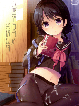 [無邪気漢化組]  (C93) [たまかけ屋 (たまかけ)] 八重樫古書店緊縛物語_MJK-18-T1013-002