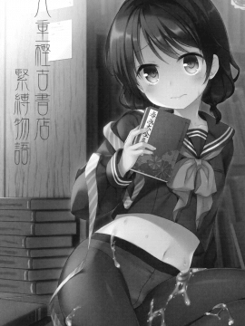 [無邪気漢化組]  (C93) [たまかけ屋 (たまかけ)] 八重樫古書店緊縛物語_MJK-18-T1013-003