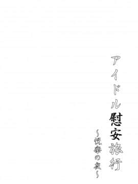 [最愛加蓮漢化組] (C93) [たけまさ屋 (武将武)] アイドル慰安旅行~悦楽の夜~ (アイドルマスター シンデレラガールズ)_19_20180226130132