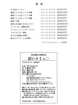 [4K掃圖組][室永叉焼] ぱいコミュ♡_214