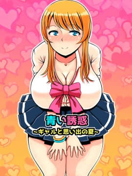 [寝夢猫][青い誘惑～ギャルと思い出の夏～]_01