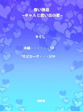 [寝夢猫][青い誘惑～ギャルと思い出の夏～]_02