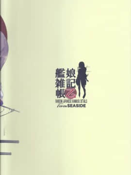 (C90) [SEASIDE]  艦娘雑記帳 乙2 (艦隊これくしょん -艦これ-)_025