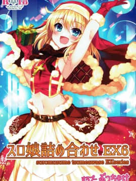 (C93) [すろプー(ぶっちゃけ)] スロ娘詰め合わせ EX6_001