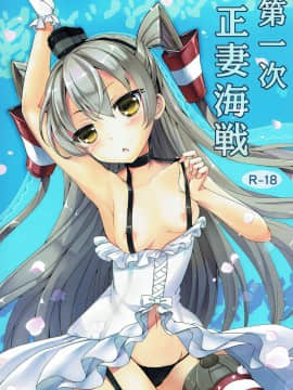 (C86) [こんさば (姫野こもも)] 第一次正妻海戦 (艦隊これくしょん -艦これ-)_001