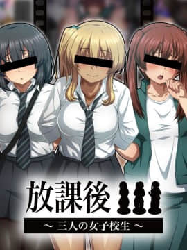 [しゅわ・しゅわ・しろっぷ☆][放課後…〜三人の女子校生〜]_005_00