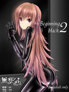 [無邪気漢化組] [妄想美術部 (しょーやん)] Beginning black2