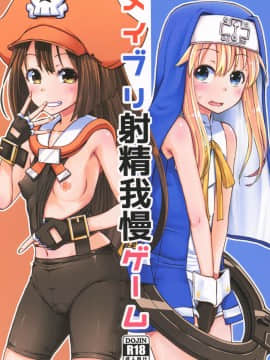[罪惡裝備愛好者漢化] (C93)[とんこつふうみ(ぽんこっちゃん)]メイブリ(ギルティギア)_001