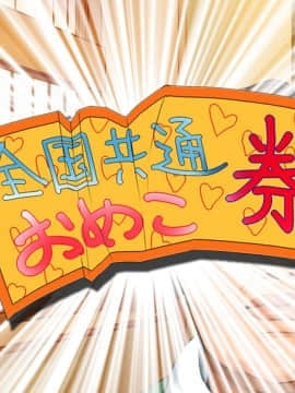 [HAPPY STUDIO] 孕ませ放題!!全国共通お○こ券 [Den個人漢化]_00_07