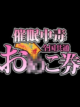 [HAPPY STUDIO] 催眠中毒 全国共通お◯こ券 [漢化]_001