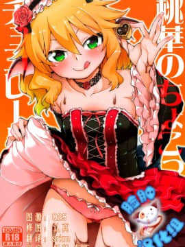 [脸肿汉化组] (My Best Friends 8) [じこまんぞく (秋月伊槻)] 桃華のちょこっとチョコレート (THE IDOLM@STER)