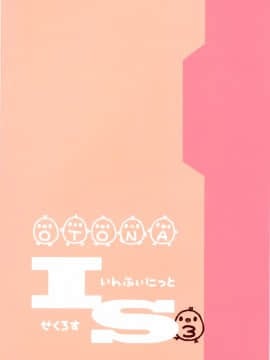 [脸肿汉化组] (COMIC1☆6) [おとな出版 (ひつじたかこ)] いんふぃにっと☆せくろす3 (IS＜インフィニット·ストラトス)_IMG_001