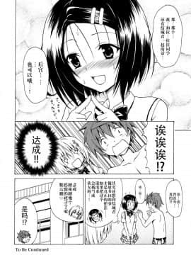 [脸肿汉化组] (C91) [虎マシーン (春日部太郎)] 目指せ!楽園計画 vol.2 (ToLOVEる -とらぶる-)_Image00035