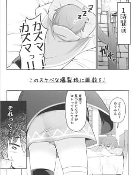 (サンクリ2018 Spring) [じゃじゅじょ (じょぶじゅん。)] このスケベな爆裂娘に調教を! (この素晴らしい世界に祝福を!)_006