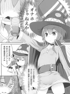 (サンクリ2018 Spring) [じゃじゅじょ (じょぶじゅん。)] このスケベな爆裂娘に調教を! (この素晴らしい世界に祝福を!)_007