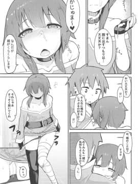 (サンクリ2018 Spring) [じゃじゅじょ (じょぶじゅん。)] このスケベな爆裂娘に調教を! (この素晴らしい世界に祝福を!)_013