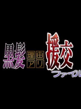 (同人CG集) [安楽街] 黒髪理由アリ援交ファイル_00＼27