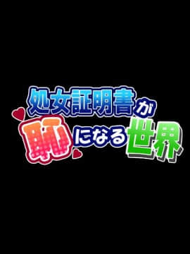 (同人CG集) [安楽街] 処女証明書が恥になる世界_009_00_01
