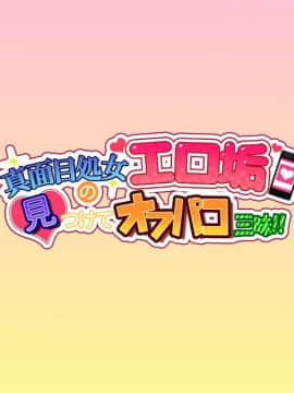 (同人CG集) [安楽街] 真面目処女のエロ垢見つけてオフパコ三昧！！_00＼06
