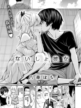 [八尋ぽち] ないしょ彼女 (COMIC快楽天 2018年3月号) [無邪気漢化組][MJK-18-Z1020][無修正]_MJK-18-Z1020-003