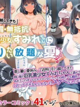 [TORYA!][近所に引っ越してきた無防備・無抵抗巨乳美少女すみれちゃんにヤリたい放題な夏]