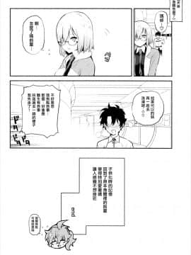 [有毒気漢化組](C93) [ゆずや (ユズハ)] マシュといっしょ (FateGrand Order)_021 副本