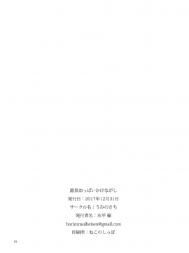 (C93) [うみのさち (水平線)] 源泉おっぱいかけながし [兔司姬漢化組]_19