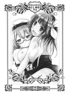 [脸肿汉化组] (サンクリ63) [スタジオBIG-X (ありのひろし)] MOUSOUみにしあたー34 (艦隊これくしょん -艦これ-)_002