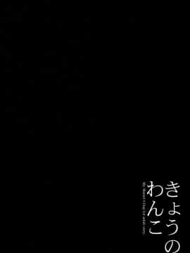 [脸肿汉化组] (みみけっと 31) [ロリポップコンプリート (恋小いろり)] きょうのわんこ LoliCo02_004