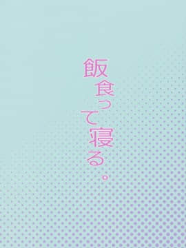 (C92) [飯食って寝る。 (あたげ)] 天才少女でもばかみたいにえっちになります。 [中国翻訳]_030