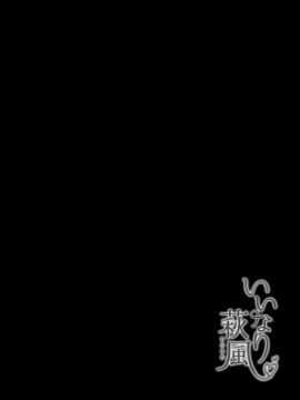 [脸肿汉化组] (C92) [ちうころね (ちうね)] いいなり萩風 (艦隊これくしょん -艦これ-)_003