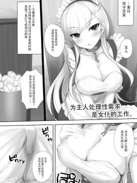 [脸肿汉化组] [たいけん部! (大気KEN)] ご主人様の性処理はメイドの勤めです。 (アズールレーン) [DL版]_002