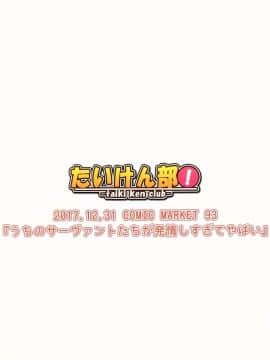 [寂月汉化组] (C93) [たいけん部! (大気KEN)] うちのサーヴァントたちが発情しすぎてやばい (Fate／Grand Order)_15_img999