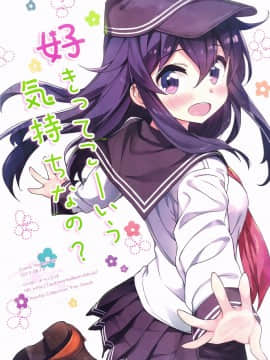 [绅士仓库汉化] (C88) [オートマ気球 (本庄マサト)] 好きってこーいう気持ちなの (艦隊これくしょん -艦これ-)