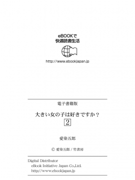 (一般コミック) [愛染五郎] 大きい女の子は好きですか 第02巻_Oooki_Onnaoko_Daisuki_324