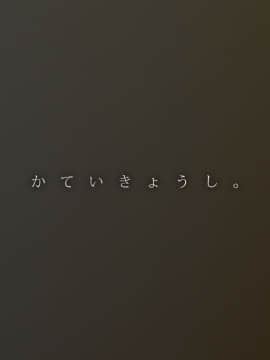 (同人CG集) [てくのみくす。 (はるるん)] かていきょうし。―姪に欲情する講師の叔父―_0007