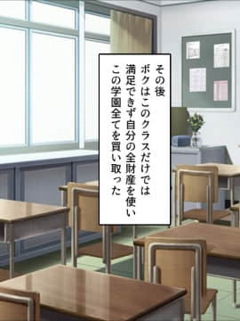 (同人CG集) [川中島工房] クラス丸ごと犯りまくり♪ ～お金の力でセックス三昧～_cg_13_01