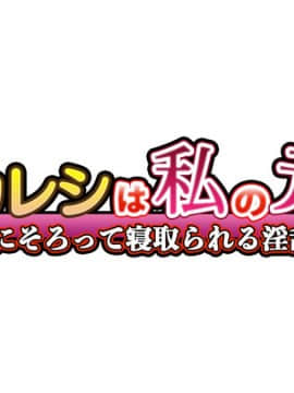 (同人CG集) [大宮司] 娘のカレシは私の元カレ ～元彼チ○コに揃って寝取られる淫乱巨乳母娘～_011