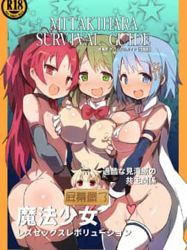 [屏幕髒了漢化][外道団 (外道男爵)] 見滝原サバイバルガイド (魔法少女まどか☆マギカ) [中国翻訳] [DL版]