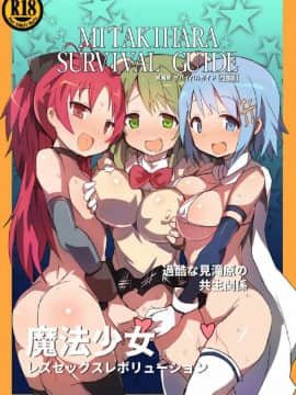 [屏幕髒了漢化][外道団 (外道男爵)] 見滝原サバイバルガイド (魔法少女まどか☆マギカ) [中国翻訳] [DL版]_02
