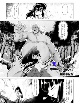[田倉まひろ] 青鬼どんのタンゴ (COMIC 阿吽 2012年9月号) [無修正]