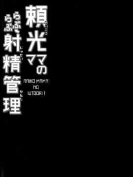 [ですぱら (鐶九朗)] 頼光ママのらぶらぶ射精管理 (FateGrand Order) [DL版]_004