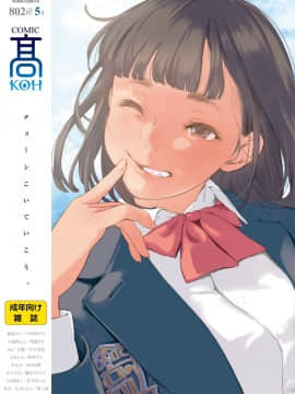 (成年コミック) [雑誌] COMIC 高 2018年5月号 [DL版]