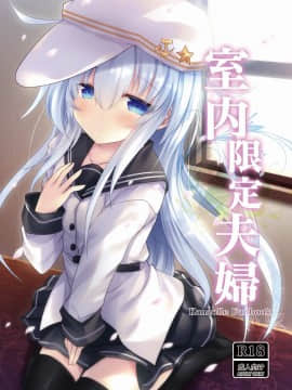 (C92) [ジギザギ (安威拓郎)] 室内限定夫婦 (艦隊これくしょん -艦これ-)
