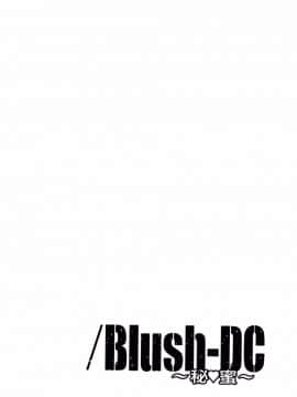 [宫崎摩耶(宮崎摩耶)] Blush-DC ～秘_蜜～第3卷_149